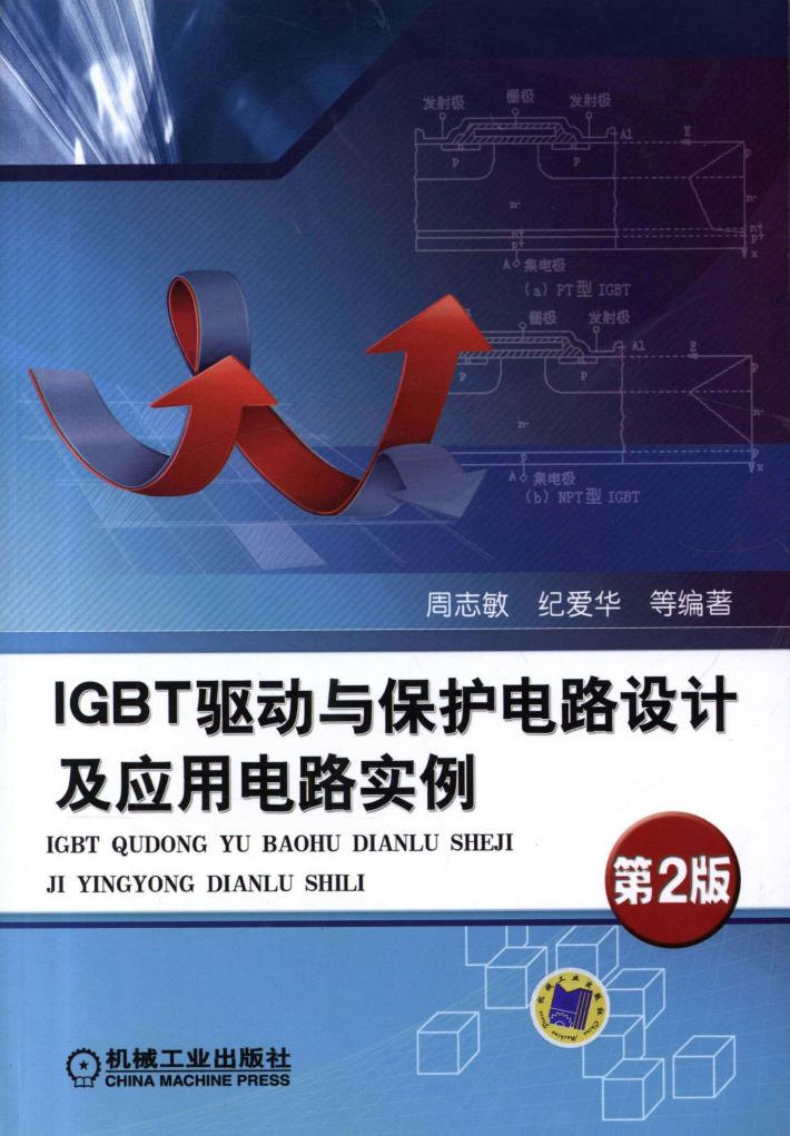 IGBT驱动与保护电路设计及应用电路实例 第2版 封面