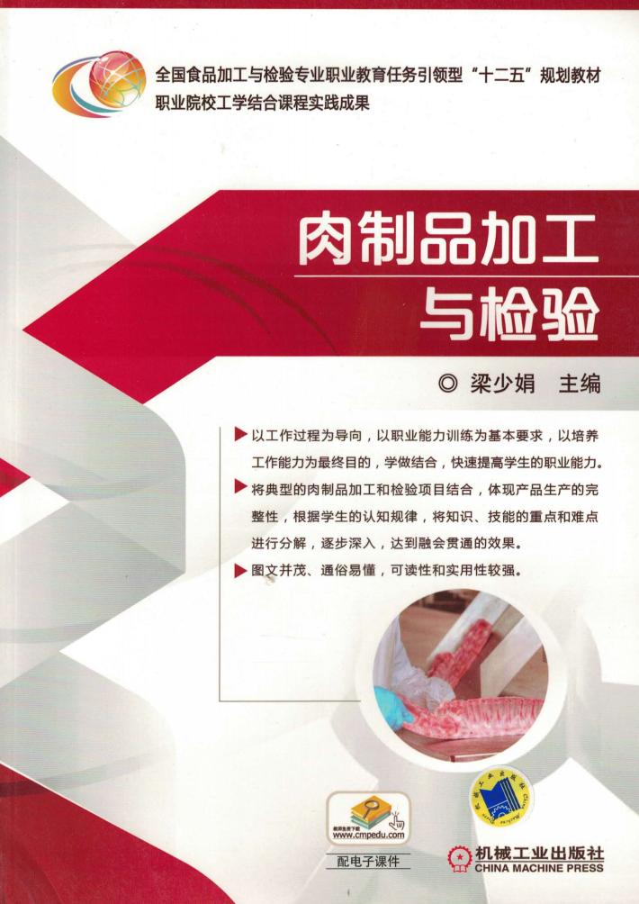 肉制品加工与检验 封面