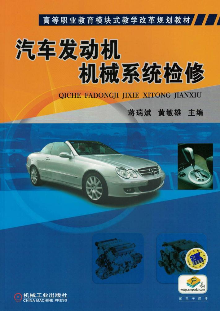 汽车发动机机械系统检修 封面