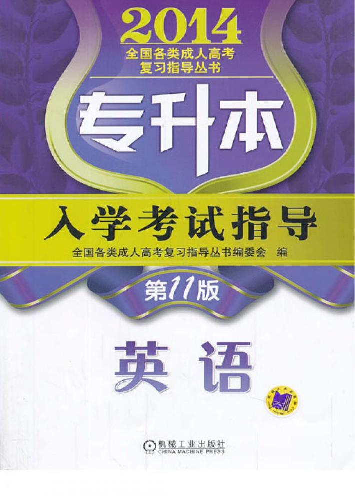 专升本入学考试指导  英语 封面