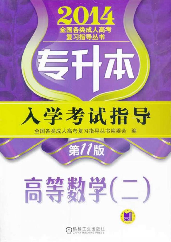 专升本入学考试指导  高等数学  2 封面