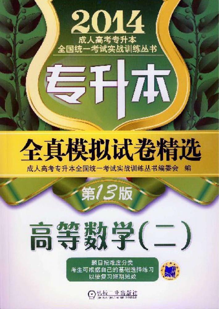 2014成人高考专升本全国统一考试实战训练丛书 专升本全真模拟试卷精选·高等数学 2 第13版 封面