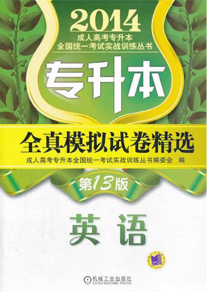 2014专升本全真模拟试卷精选 英语 第13版 封面