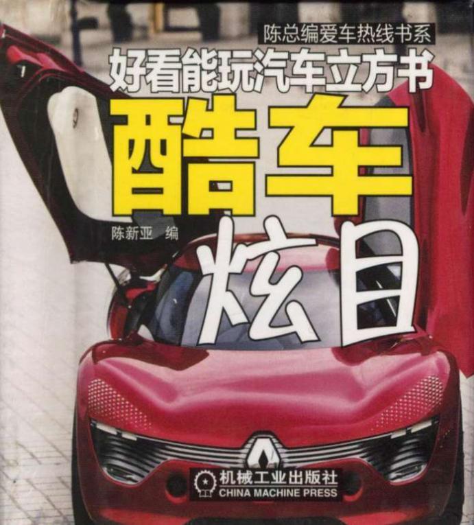 好看能玩汽车立方书  酷车炫目 封面