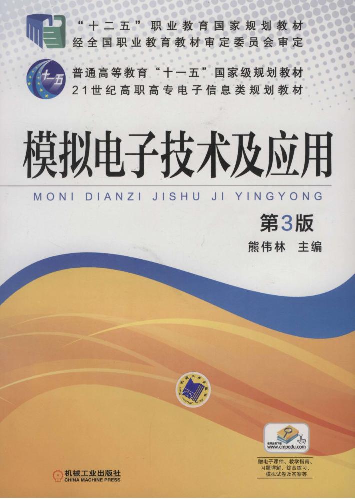 模拟电子技术及应用 第3版 封面