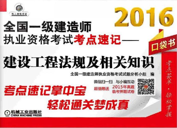 2016全国一级建造师执业资格考试考点速记  建设工程法规及相关知识 封面