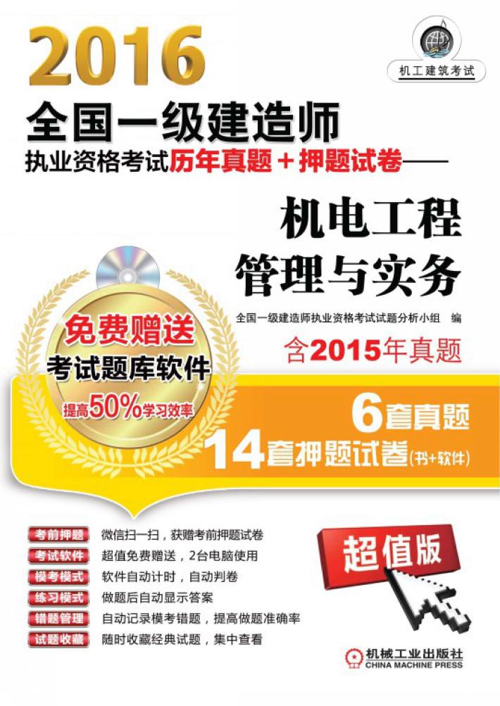 2016全国一级建造师执业资格考试历年真题+押题试卷 机电工程管理与实务 含2015年真题6套真题14套押题试卷 超值版 封面
