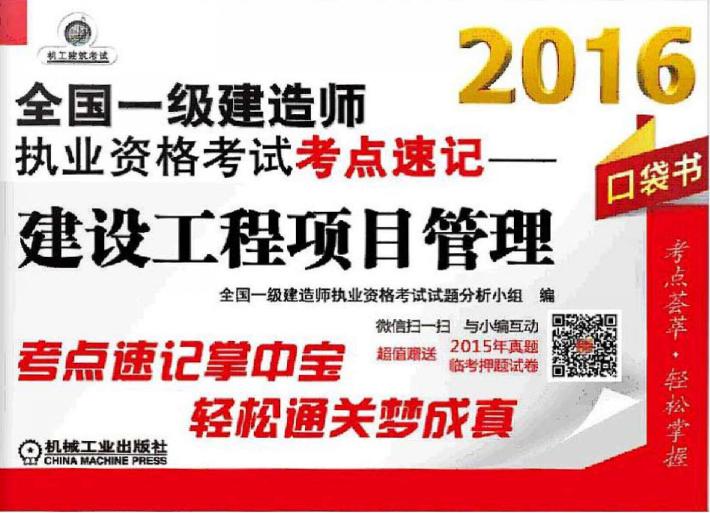 2016全国一级建造师执业资格考试考点速记  建设工程项目管理 封面