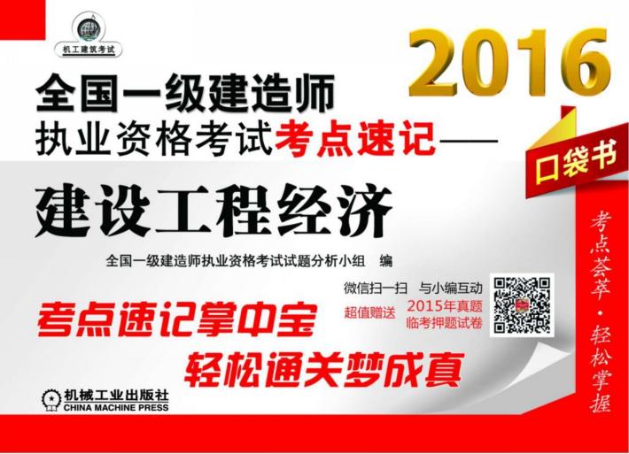 2016全国一级建造师执业资格考试考点速记  建设工程经济 封面