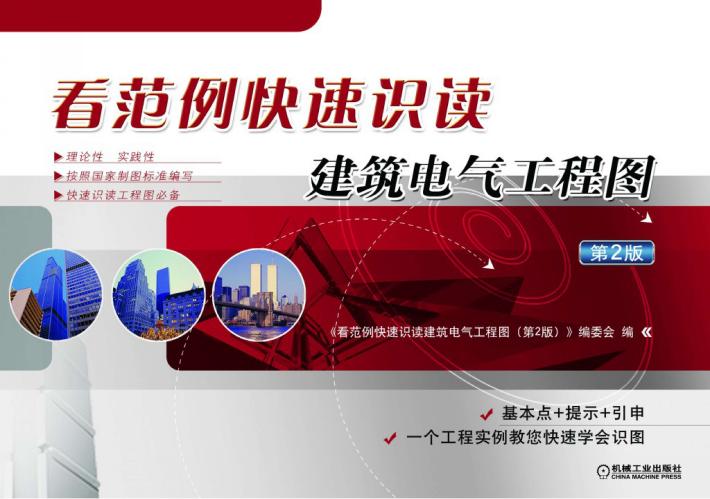 看范例快速识读建筑电气工程图 第2版 封面