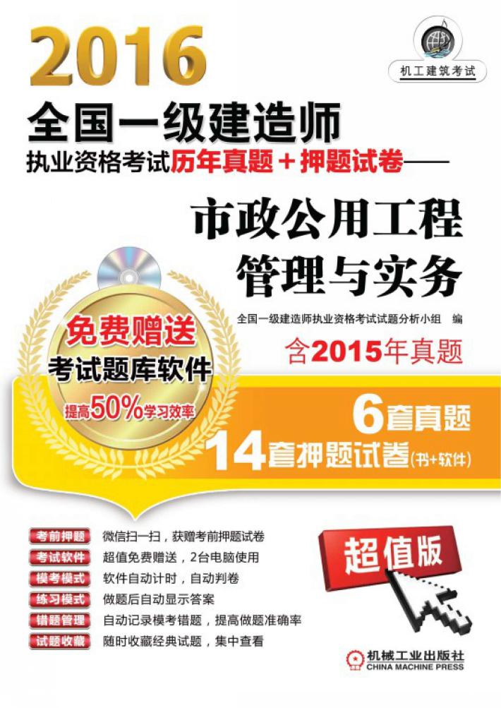 2016市政公用工程管理与实务 全国一级建造师执业资格考试历年真题+押题试卷 超值版 封面