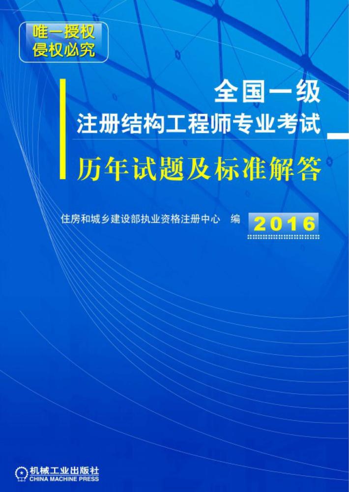 全国一级注册结构工程师专业考试历年试题及标准解答 2016 封面