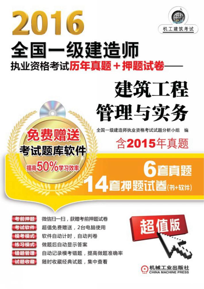 2016全国一级建造师执业资格考试历年真题+押题试卷 建筑工程管理与实务 含2015年真题6套真题14套押题试卷 超值版 封面