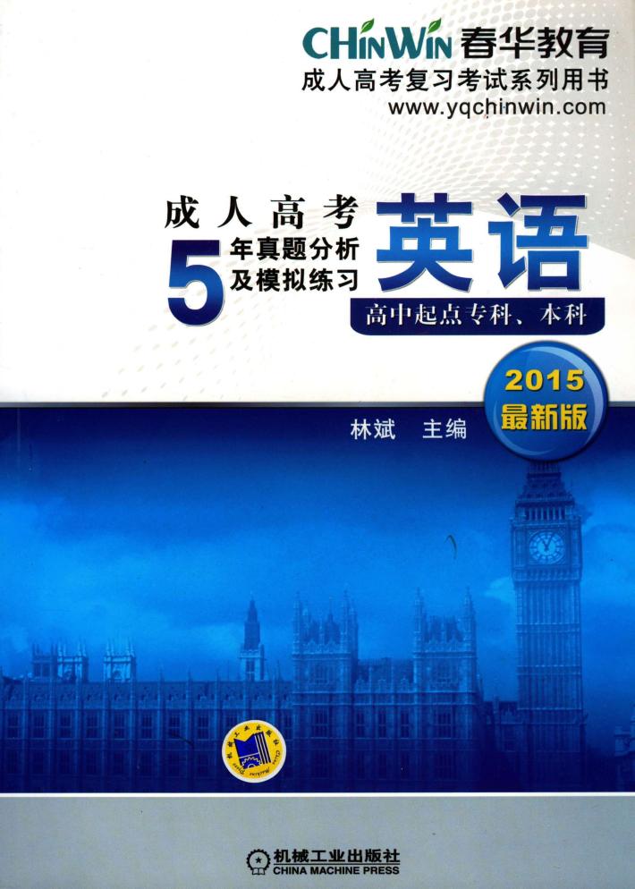 成人高考5年真题分析及模拟练习-英语(高中起点专科、本科) 封面