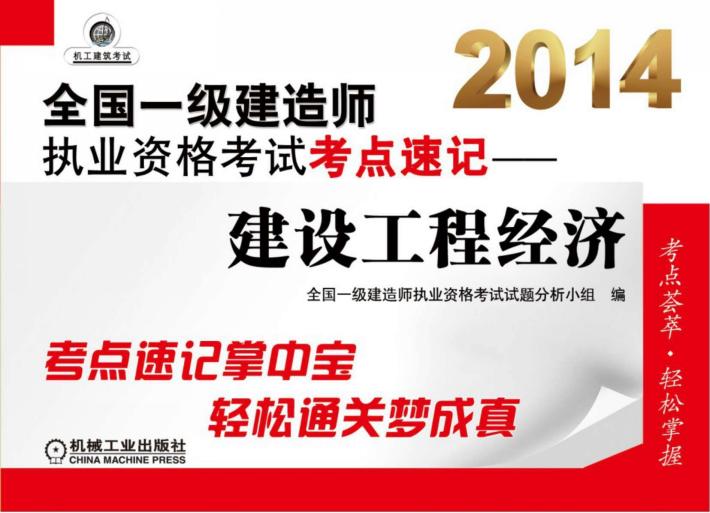 2014全国一级建造师执业资格考试考点速记  建设工程经济 封面