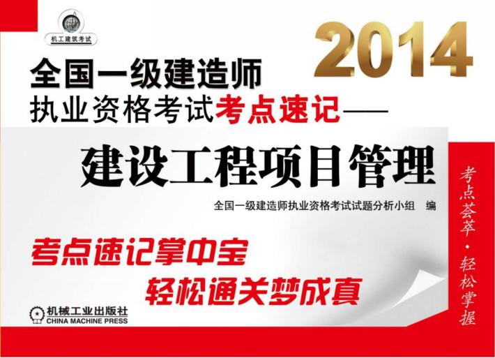2014全国一级建造师执业资格考试考点速记  建设工程项目管理 封面