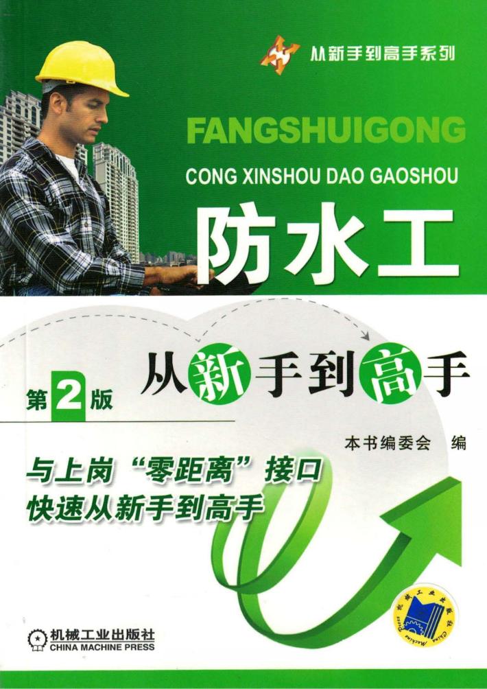 防水工从新手到高手 封面