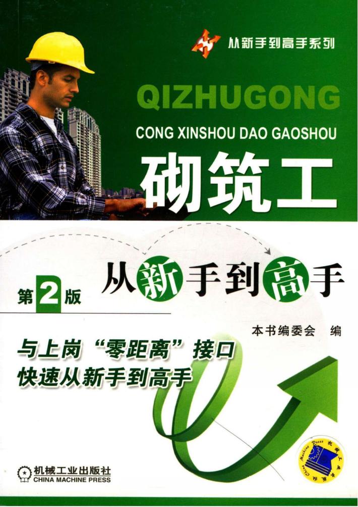 砌筑工从新手到高手 封面