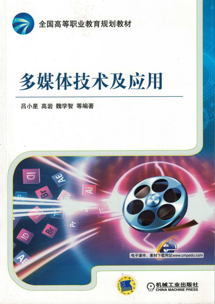 多媒体技术及应用 封面