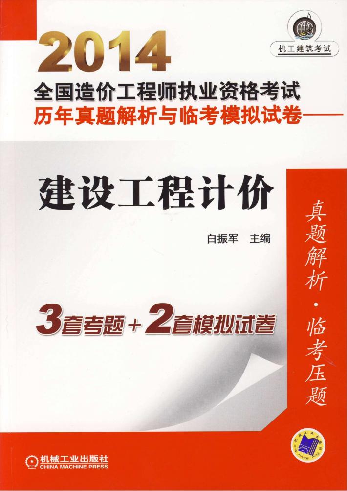 2014全国造价工程师执业资格考试历年真题解析与临考模拟试卷  建设工程计价 封面