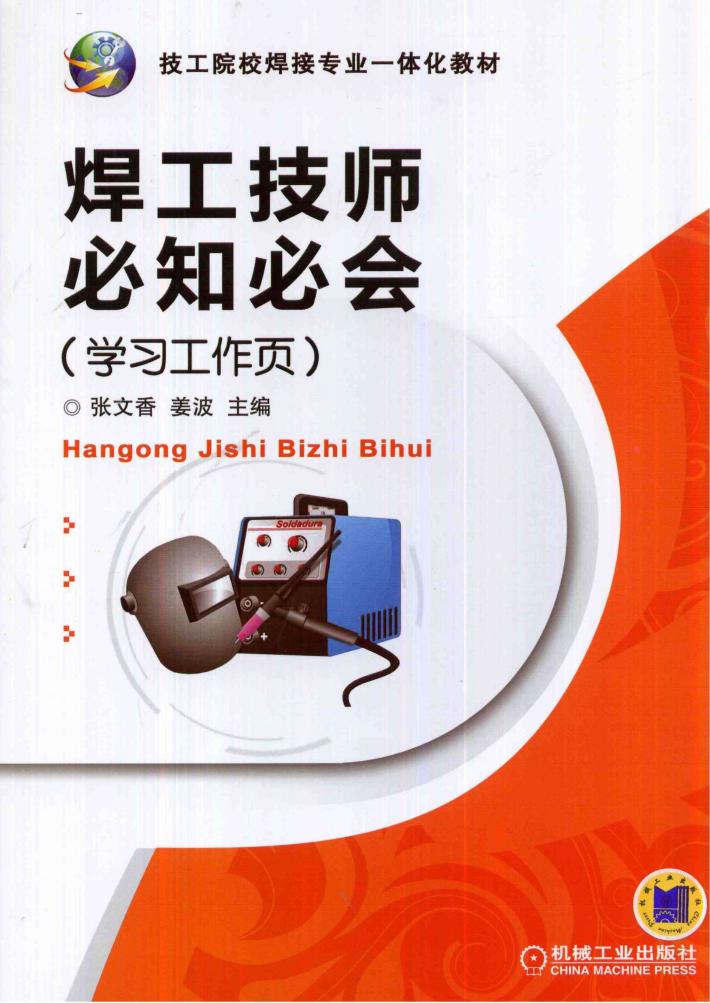 焊工技师必知必会 学习工作页 封面