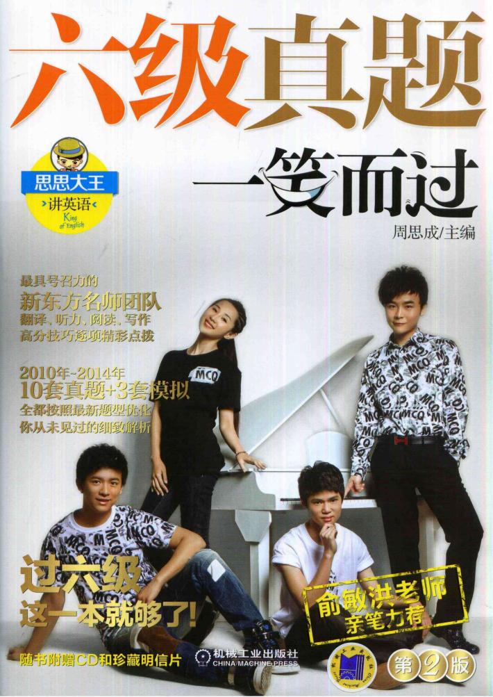 六级真题一笑而过 第2版 封面