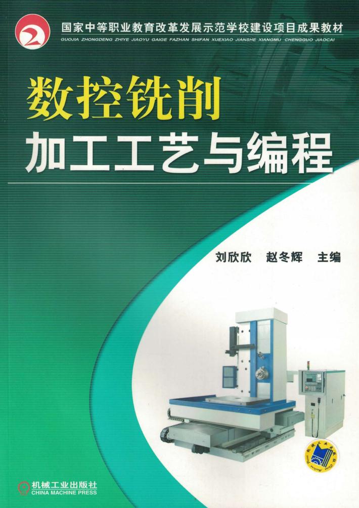 数控铣削加工工艺与编程 封面