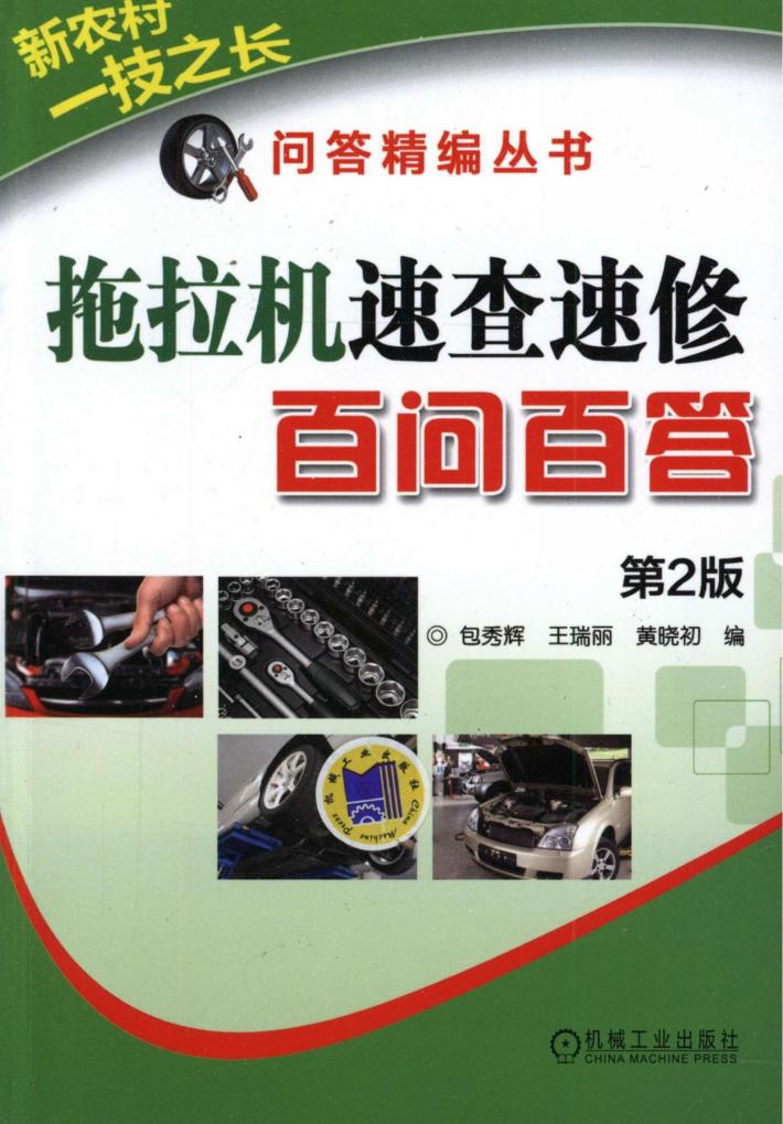 拖拉机速查速修百问百答 封面