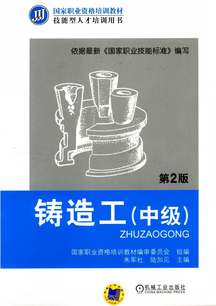 铸造工(中级) 第2版 封面
