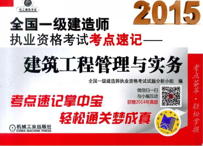 2015全国一级建造师执业资格考试考点速记-建筑工程管理与实务 封面