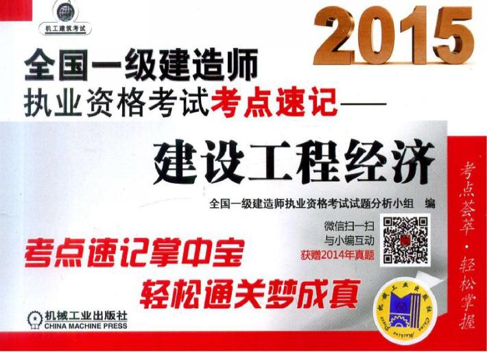 2015全国一级建造师执业资格考试考点速记-建设工程经济 封面