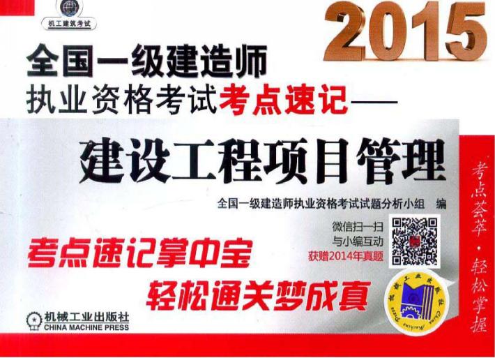 2015全国一级建造师执业资格考试考点速记-建设工程项目管理 封面
