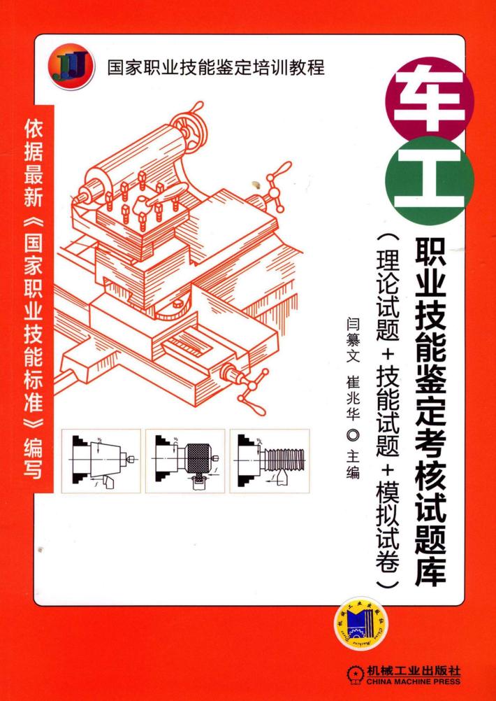 车工职业技能鉴定考核试题库  理论试题+技能试题+模拟试卷  国家职业技能鉴定培训教程  9 封面