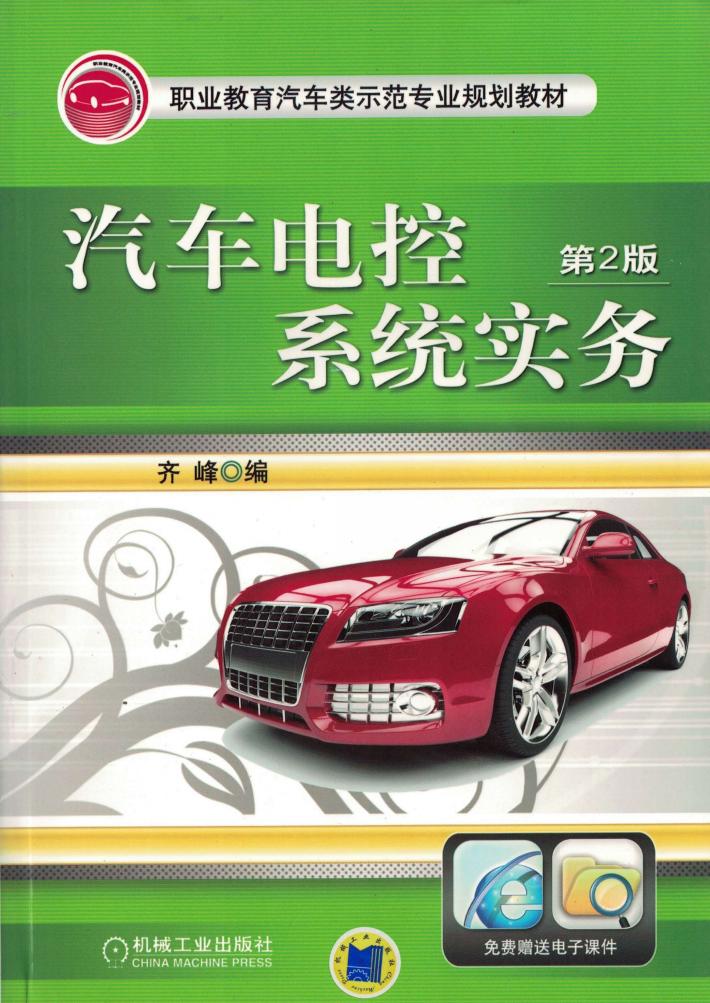 汽车电控系统实务 封面