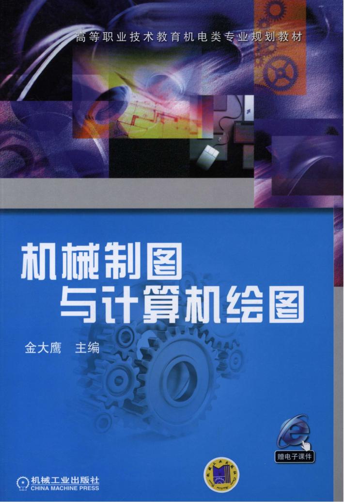机械制图与计算机绘图 封面