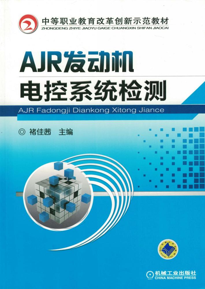 AJR发动机电控系统检测 封面