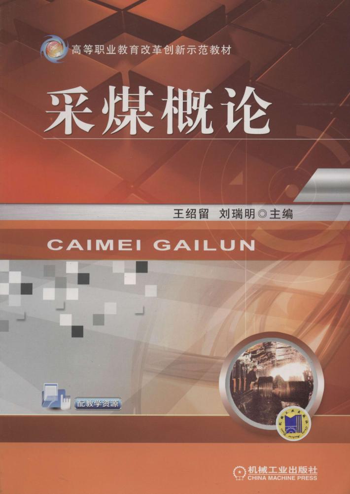 采煤概论 封面