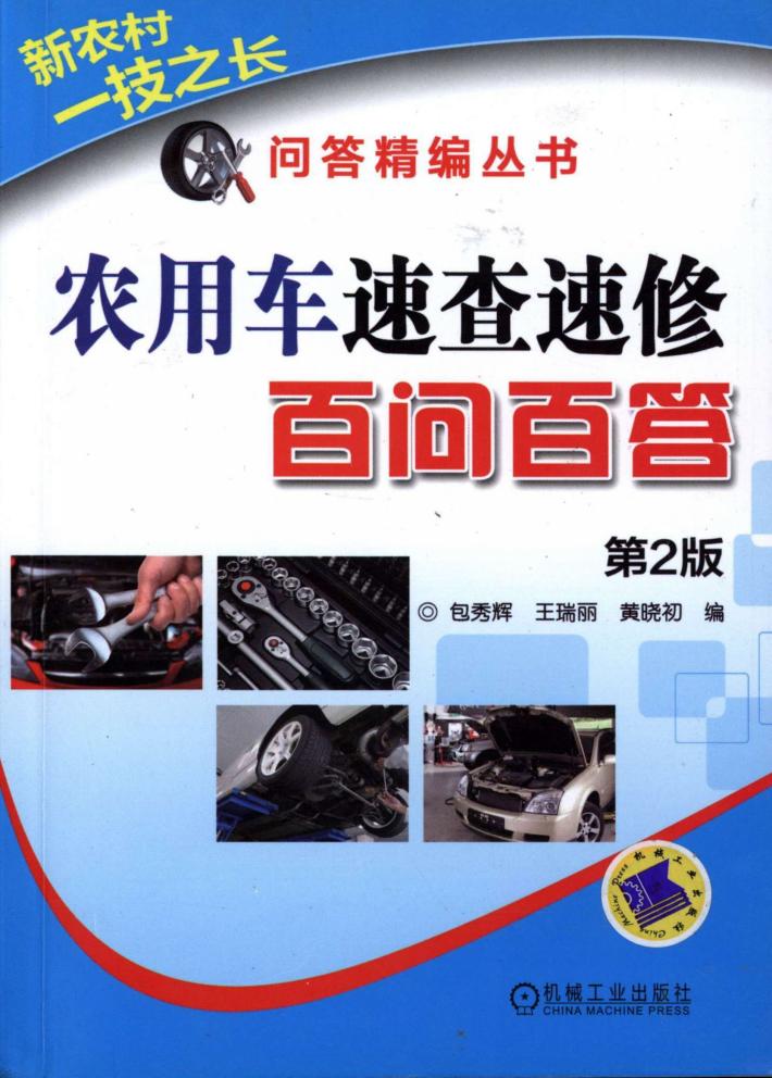 农用车速查速修百问百答 封面