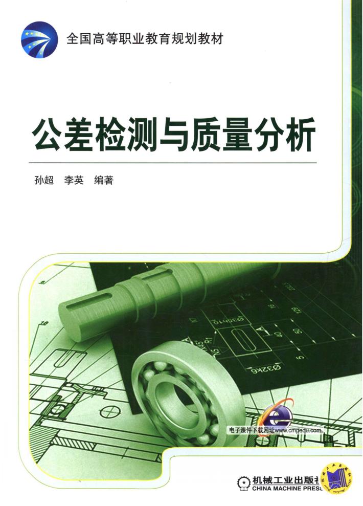 公差检测与质量分析 封面