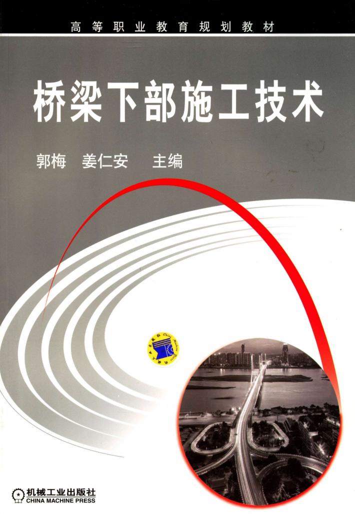桥梁下部施工技术 封面