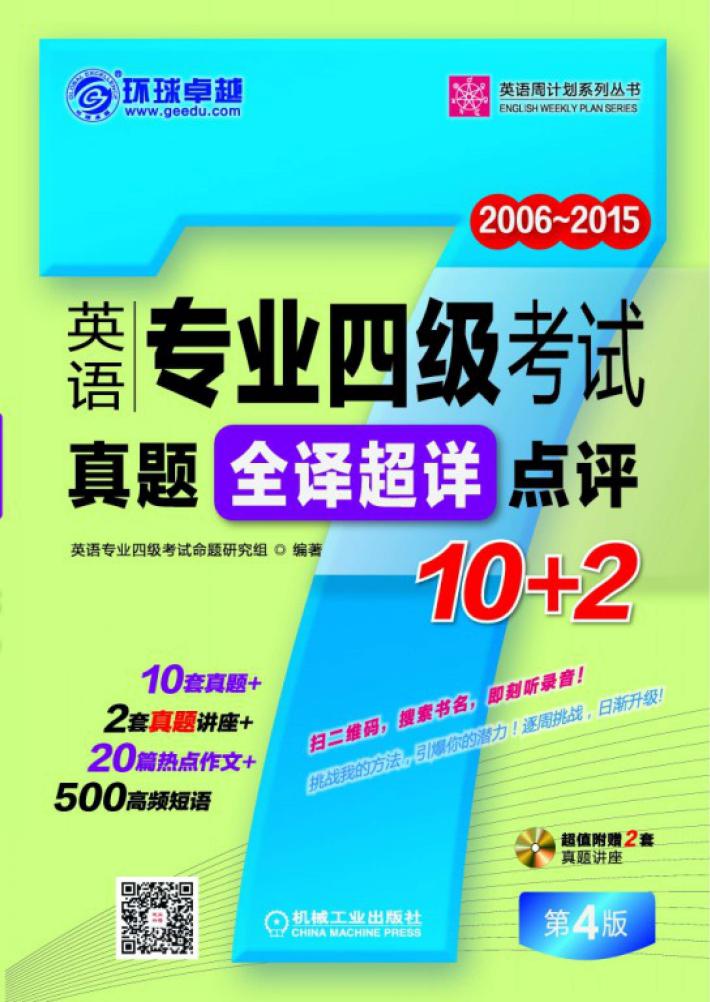 英语周计划系列丛书  英语专业四级考试真题全译超详点评10+2  2006-2015 封面