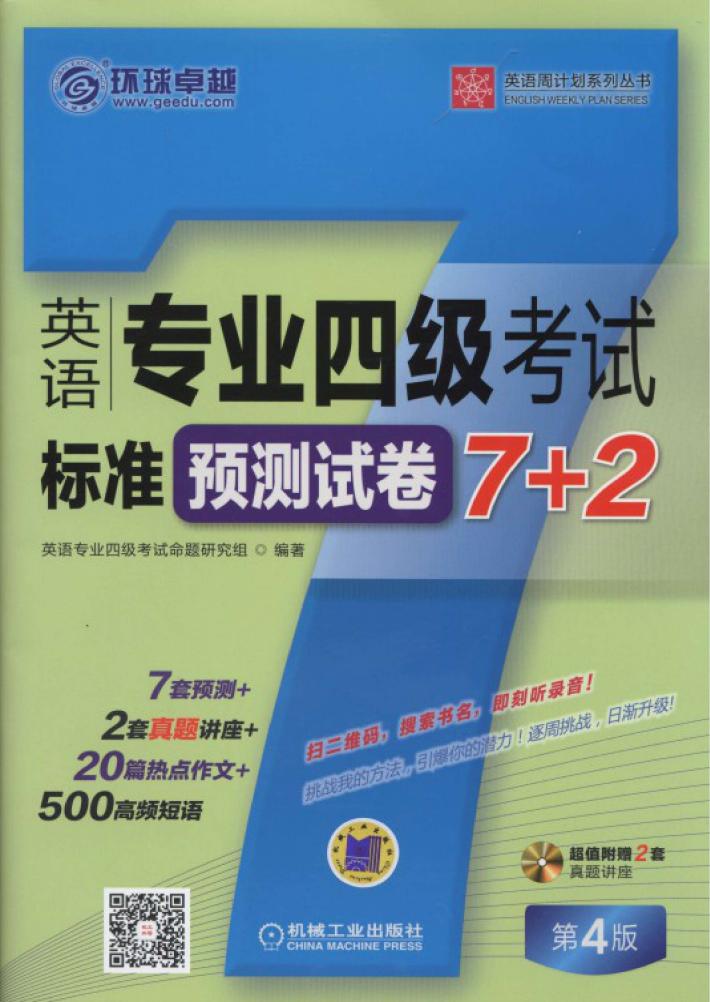 英语专业四级考试标准预测试卷7+2 封面