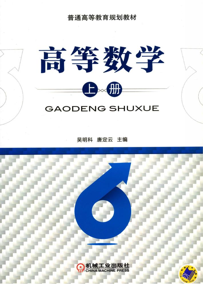 高等数学 上 封面