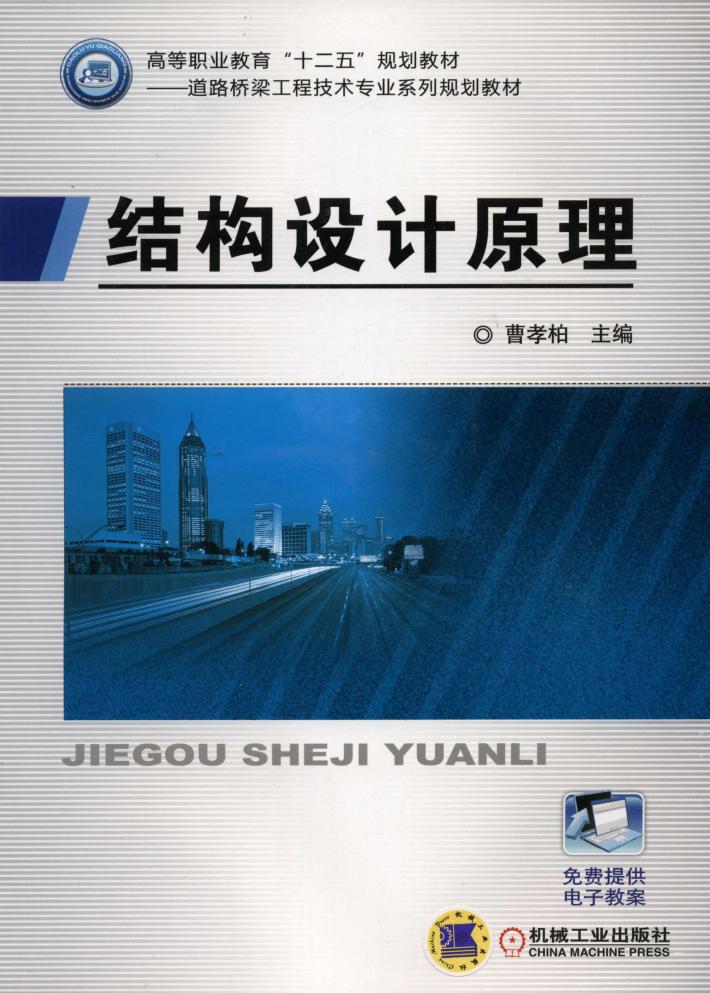 结构设计原理 封面