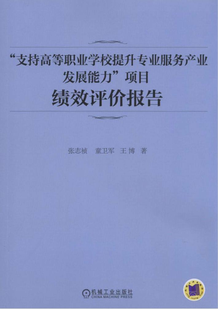 “支持高等职业学校提升专业服务产业发展能力”项目绩效评价报告 封面