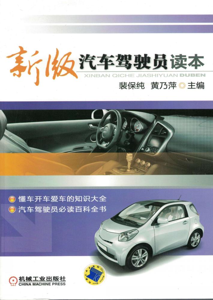 新版汽车驾驶员读本 封面