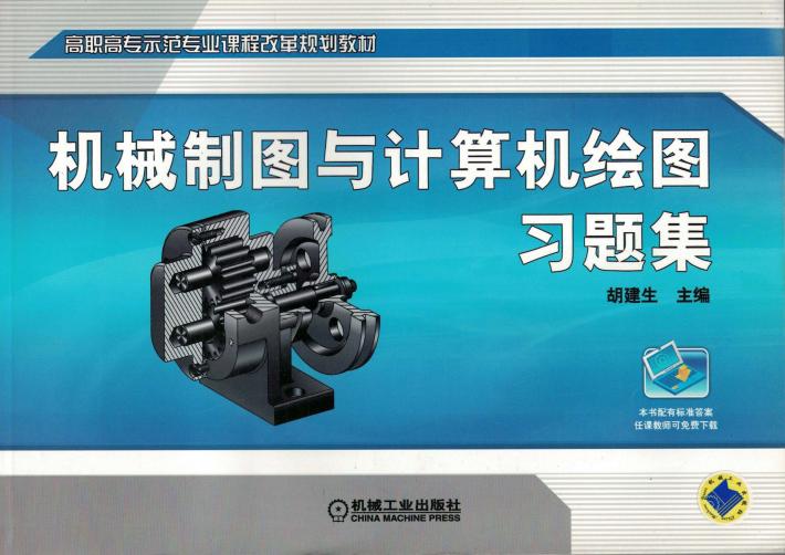 机械制图与计算机绘图习题集 封面