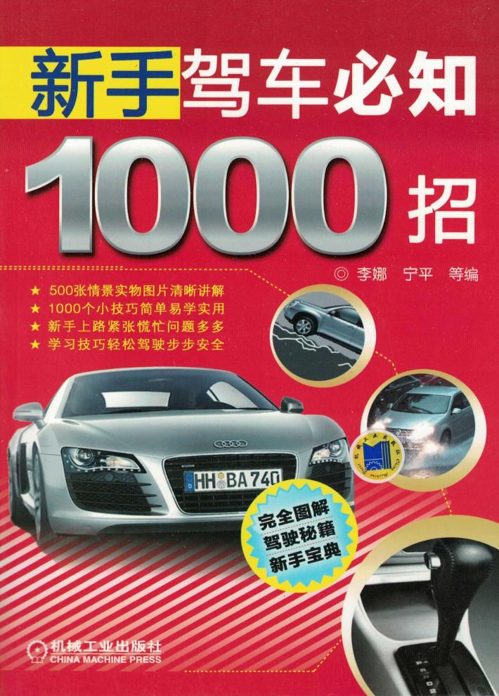 新手驾车必知1000招 封面