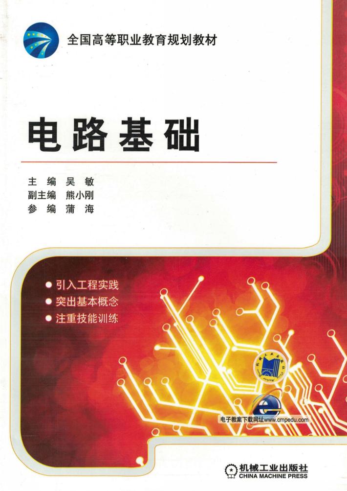 全国高等职业教育规划教材 电路基础 封面