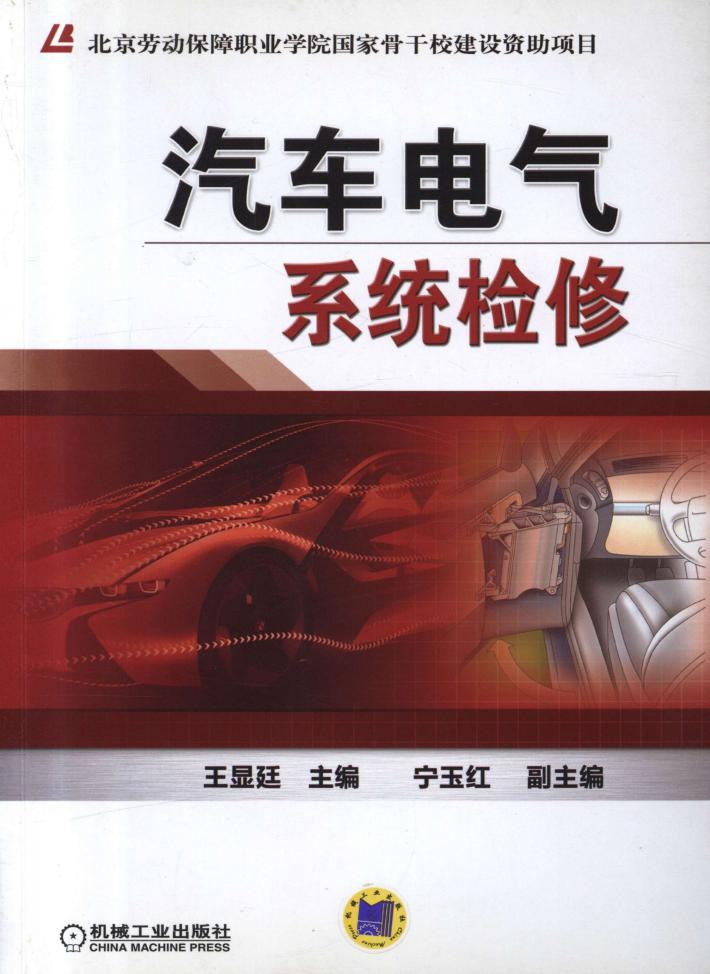 汽车电气系统检修